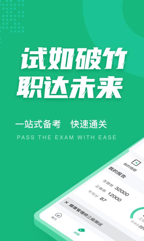 健康管理师三级考试聚题库app v4.1.2