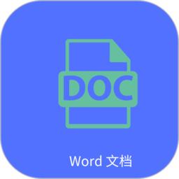 word文字处理软件