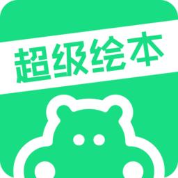 超级绘本app