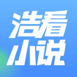浩看免费小说最新版