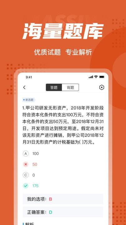 中级会计考试聚题库app v3.2.1
