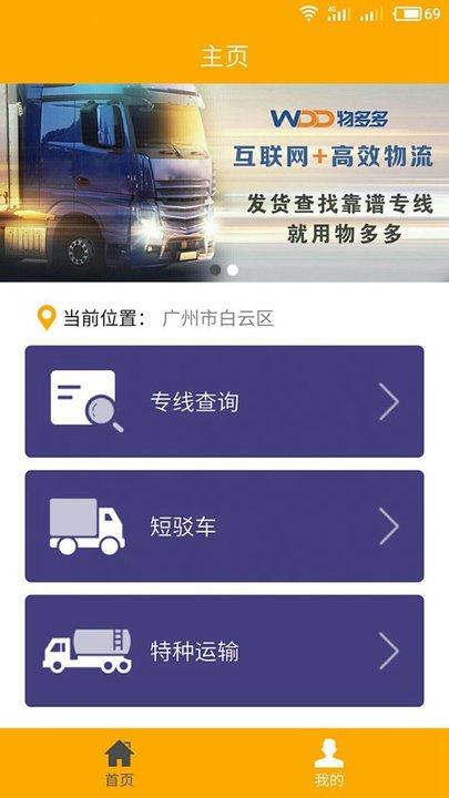 物多多专线查询平台 v6.5.1