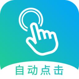 自动点击大师官方版