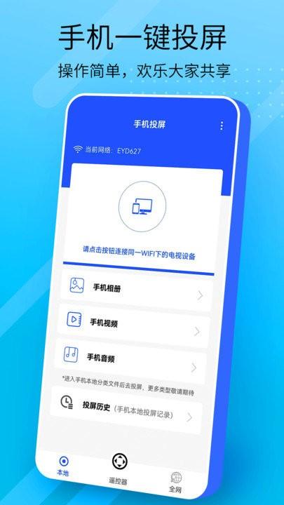 万能手机投屏app v5.4.1