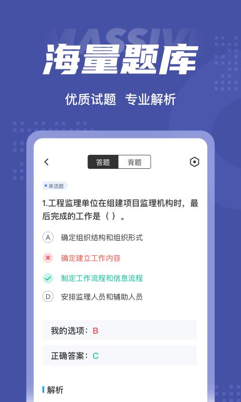 监理工程师考试聚题库app v5.2.3
