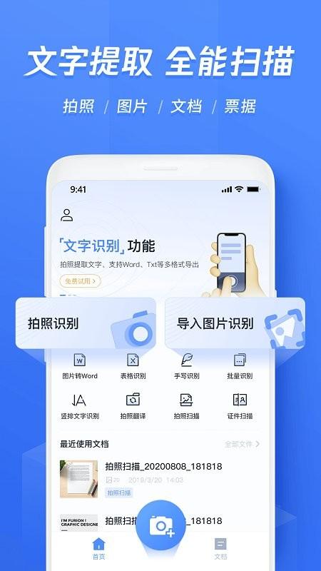 迅捷文字识别传图识字app v5.4.1