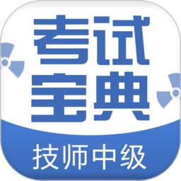 技师中级职称考试宝典app