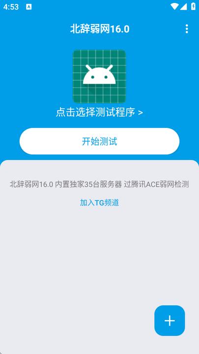 北辞弱网16.0免费版 v4.3.1