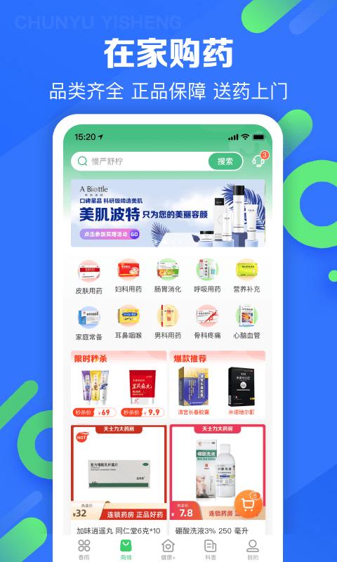 春雨医生免费咨询 v4.3.3