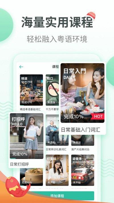 粤语学习通app v4.4.3