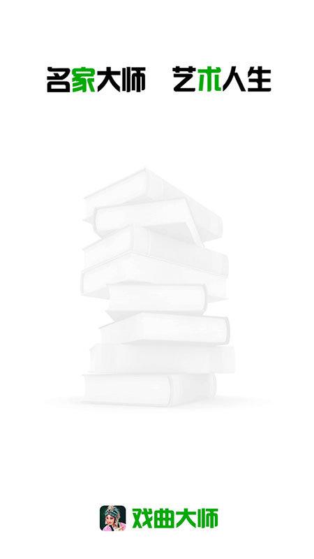 戏曲大师最新版 v5.1.3