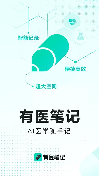 有医笔记app v5.2.1