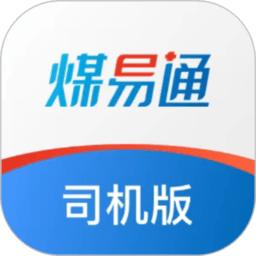 煤易通司机版软件