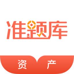 资产评估师准题库