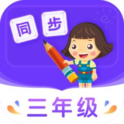 小学同步三年级app