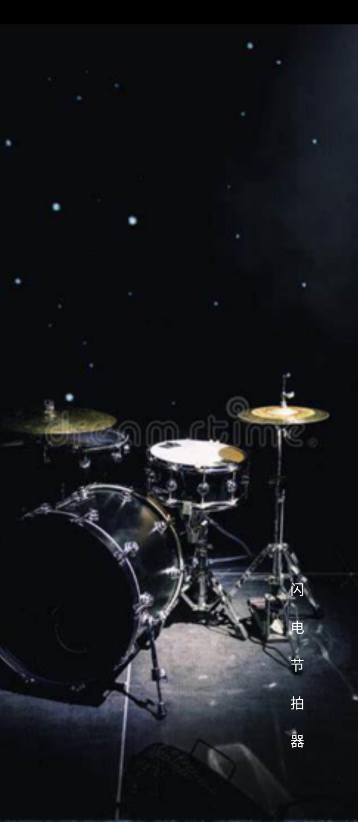 闪电节拍器 v3.2.1