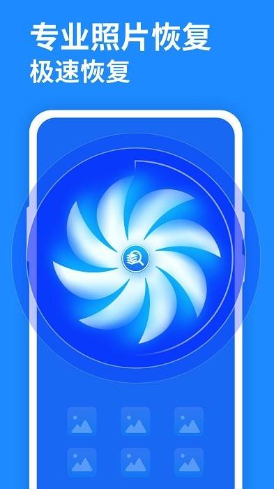 手机相册恢复大师app(图片恢复) v4.1.2
