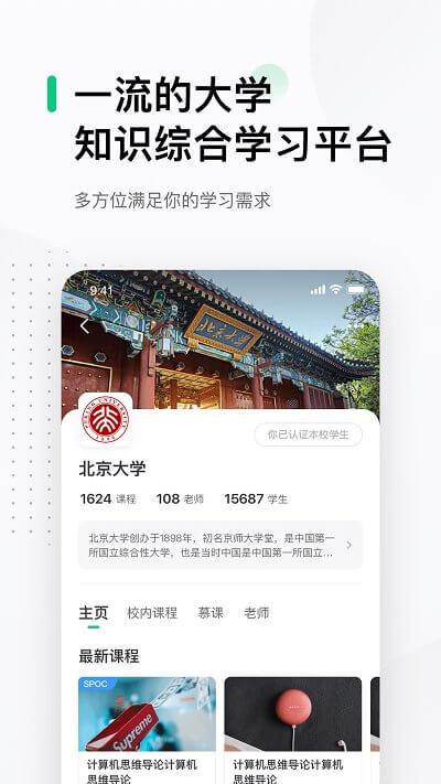 中国大学mooc慕课平台 v5.5.3