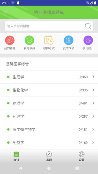 执业医师真题库 v4.4.4