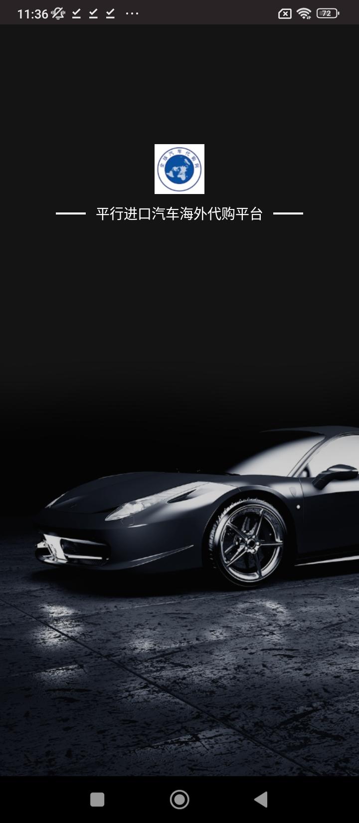 平行进口车海外代购 v4.3.4