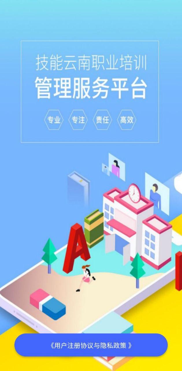 云南省职业技能培训通 v4.5.4