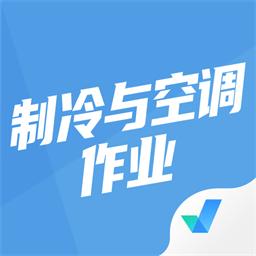 制冷与空调作业聚题库app
