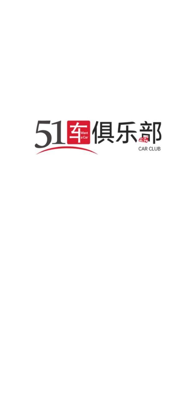51车俱乐部 v4.2.2