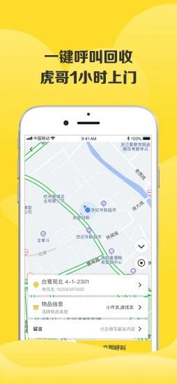 虎哥回收官方版 v4.1.2