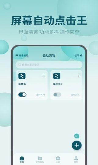屏幕自动点击王app v4.2.2
