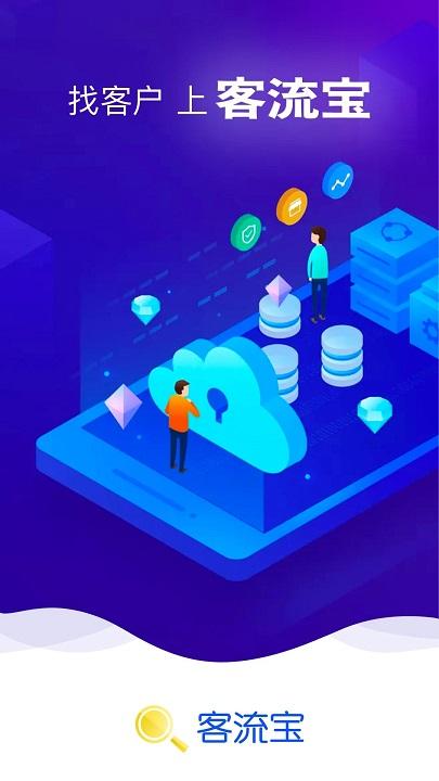 客流宝最新版 v5.4.1