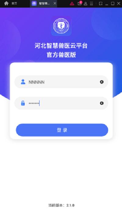 河北智慧兽医云平台官方兽医版app v4.0.2