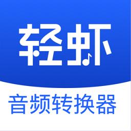轻虾音频转换器app
