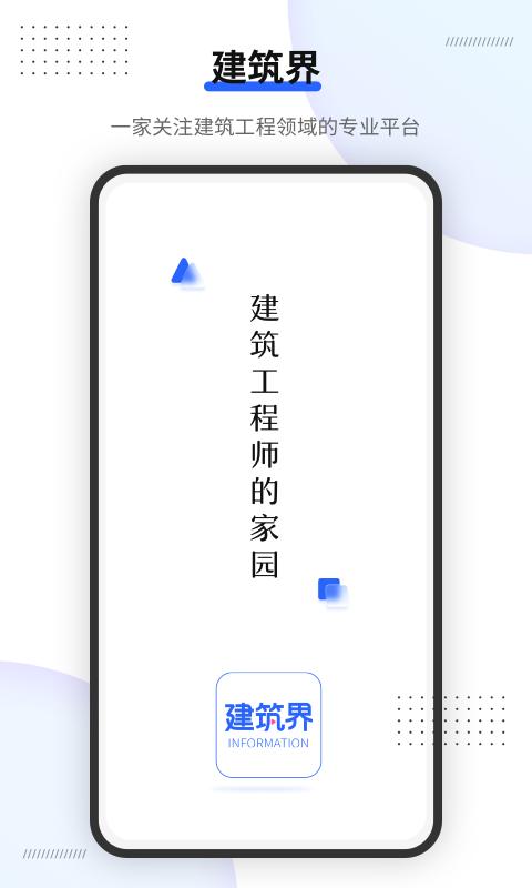 建筑界app v3.1.3