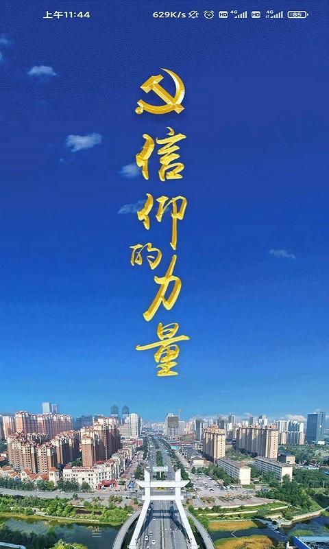 西宁智慧党建平台(信仰的力量) v4.4.4