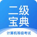 计算机二级宝典