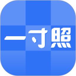 一寸照手机软件