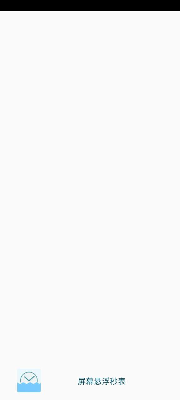 屏幕悬浮秒表 v5.5.2