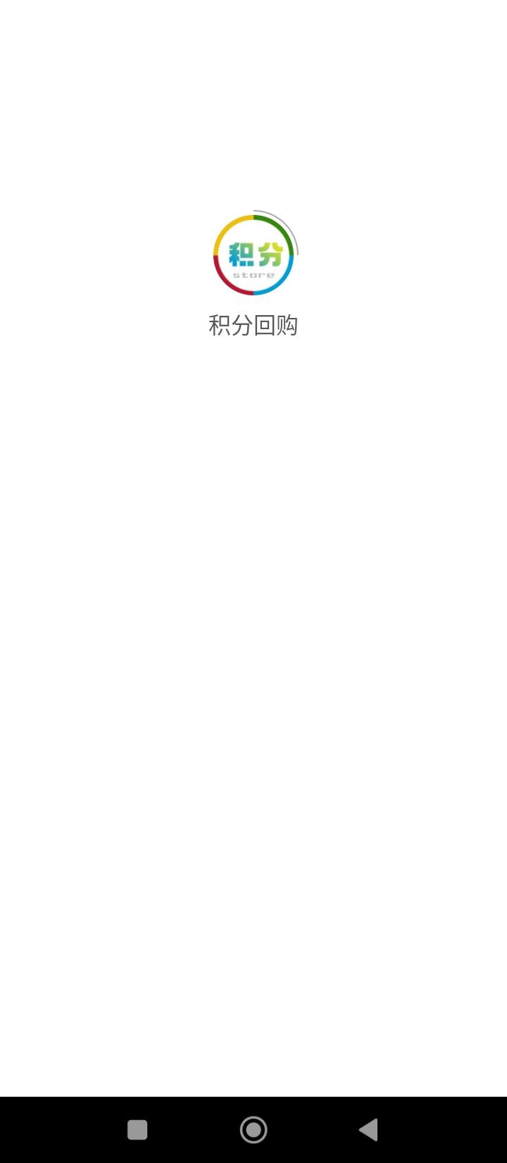 积分回购 v6.3.3