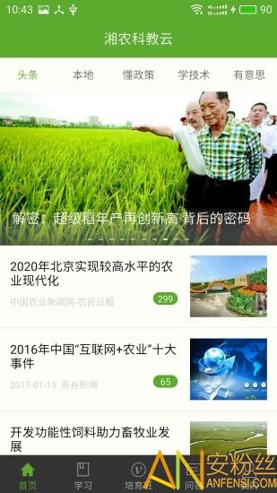 湘农科教云app v4.4.2