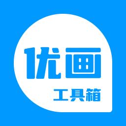 优画工具箱app官方