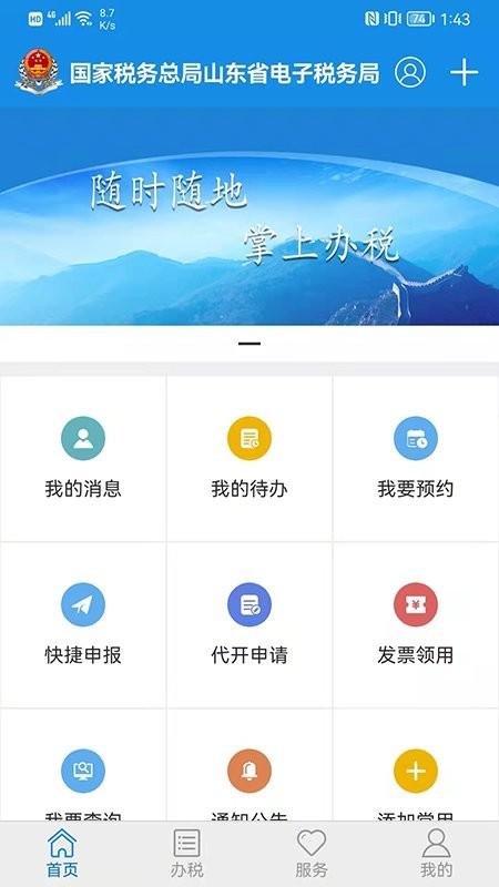 山东税务社保费缴纳app(电子税务局) v3.1.1