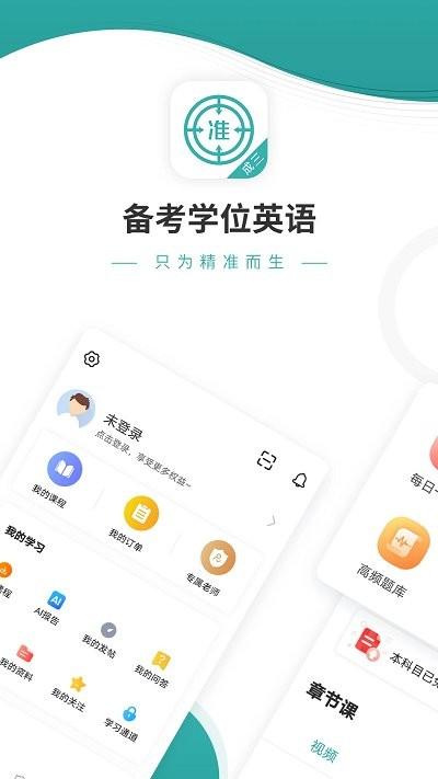 学位英语优题库app v4.3.2