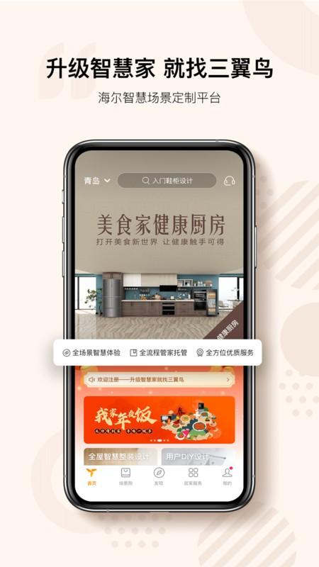 三翼鸟智能家居 v6.3.2