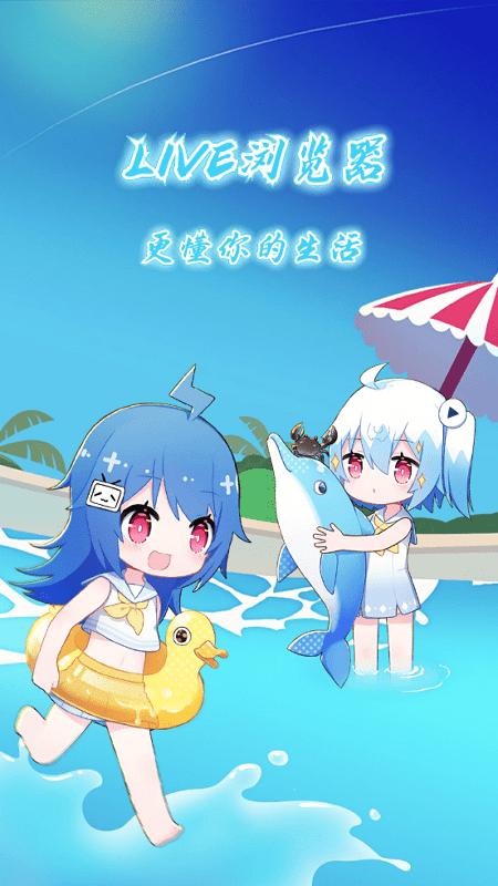 live浏览器最新版 v3.1.4