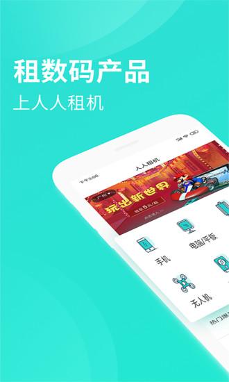 人人租机app v4.0.3