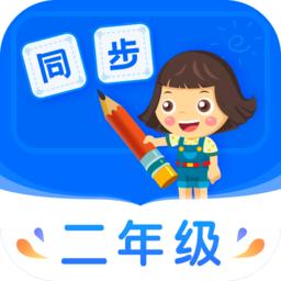 小学同步二年级app