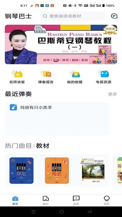 钢琴巴士app v6.5.2
