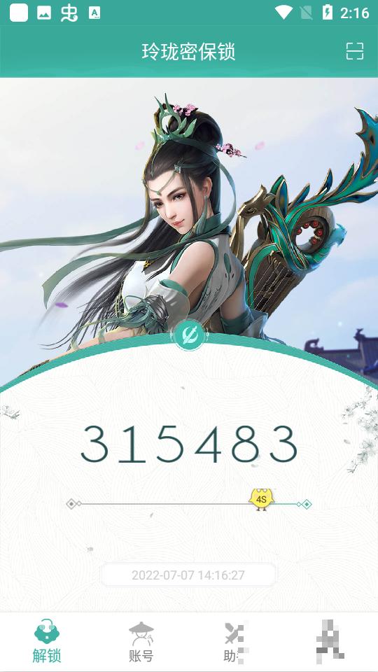 玲珑密保锁 v6.3.1