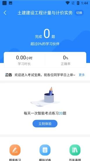 二级造价师考试宝典app v4.4.2