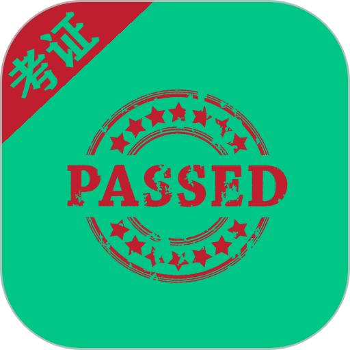 考证助手手机版